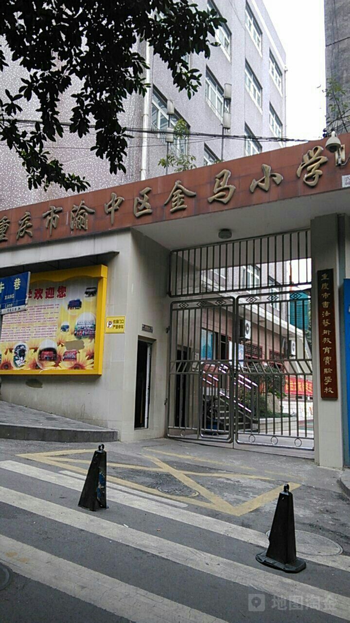 重庆市渝中区金马小学