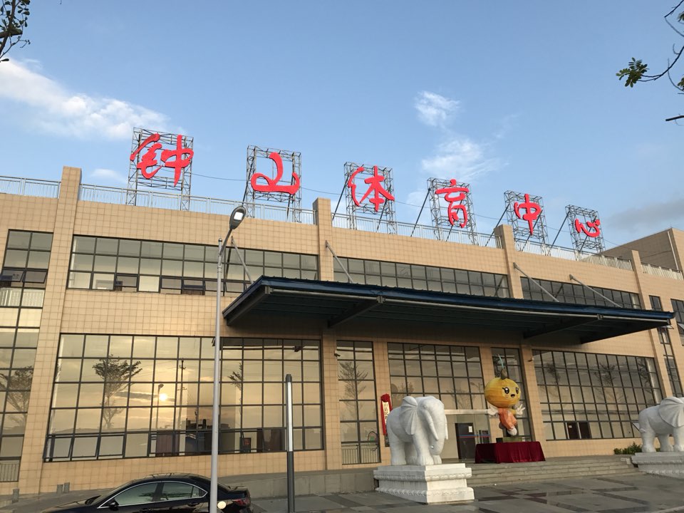 钟山体育馆