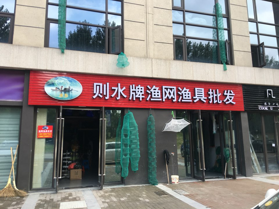 则水牌渔网渔具批发(袍江店)