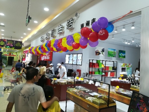 醇派生日(南闸店)