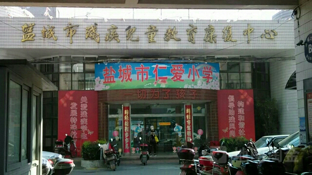 盐城市仁爱学校