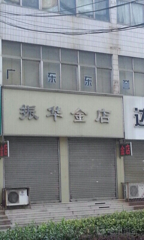 振华金店
