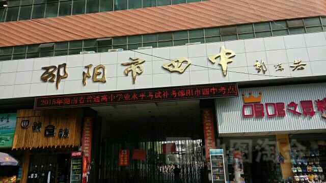 邵阳市第四中学