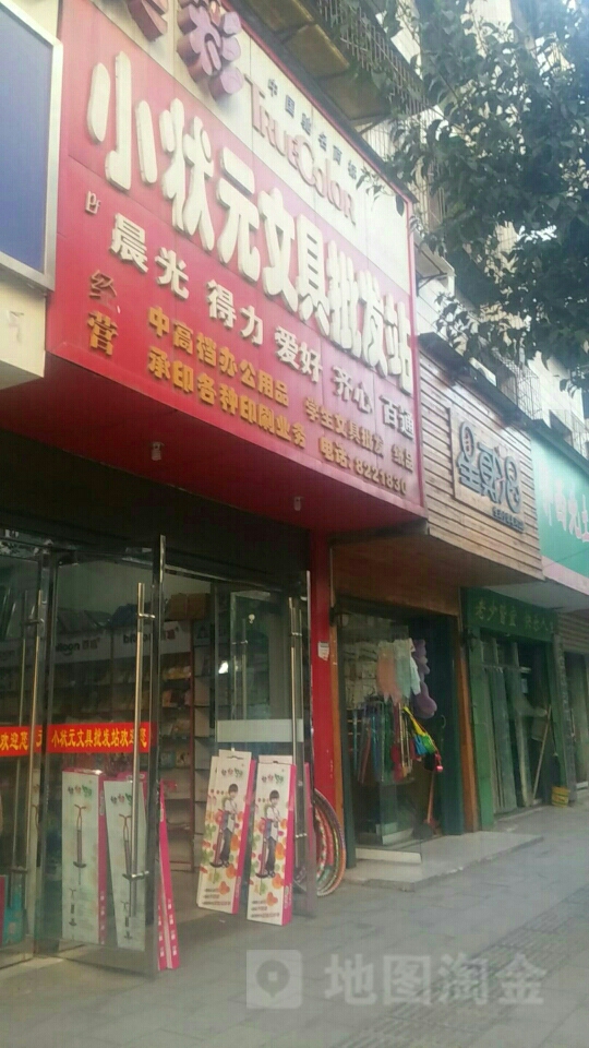 小状元文具批发站(学府路店)