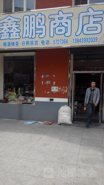 鑫鹏商店