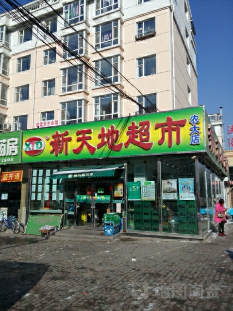 新天地便利店24h(农大店)