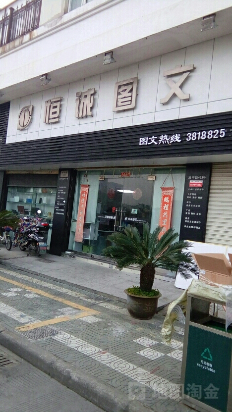 恒成图文(海华路店)