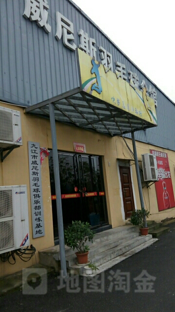 威尼斯羽毛球汇馆