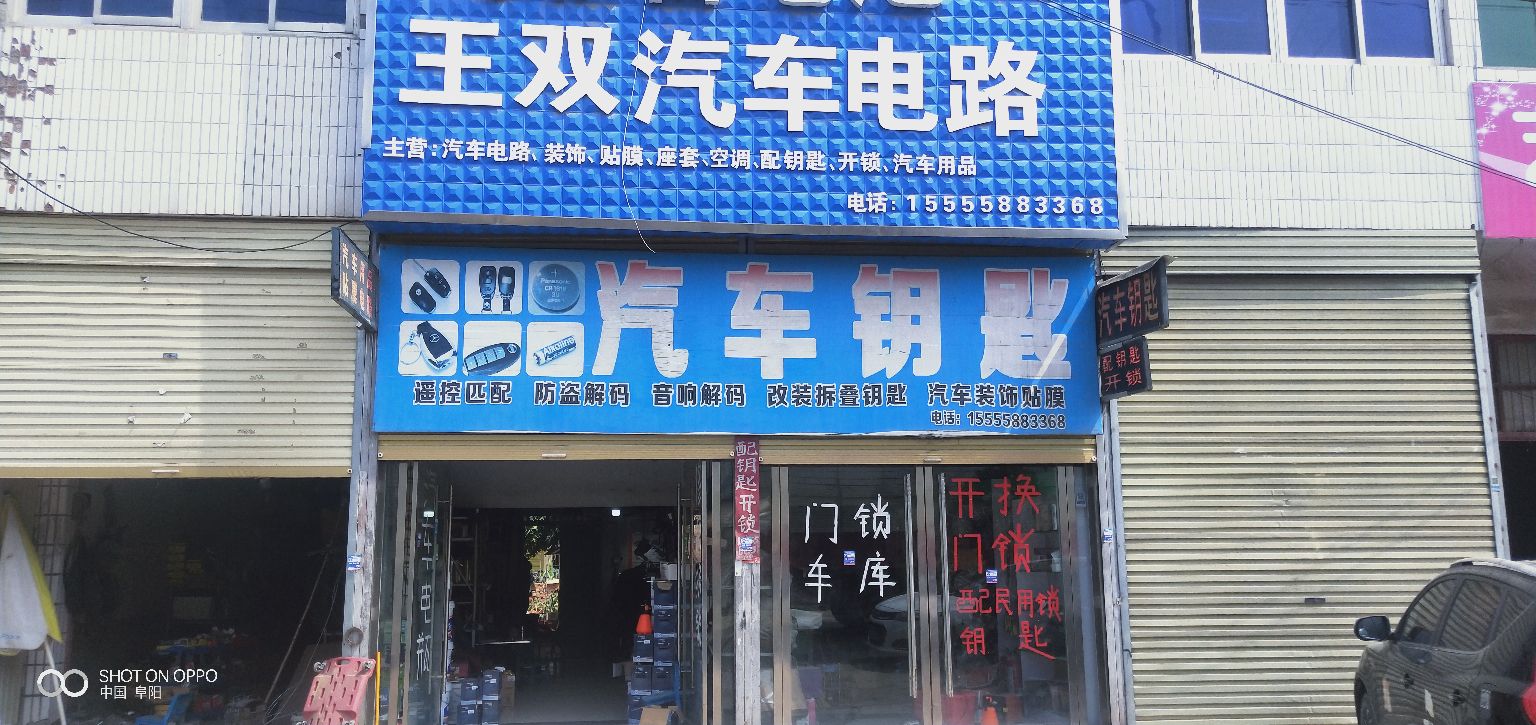 王双汽修开锁店