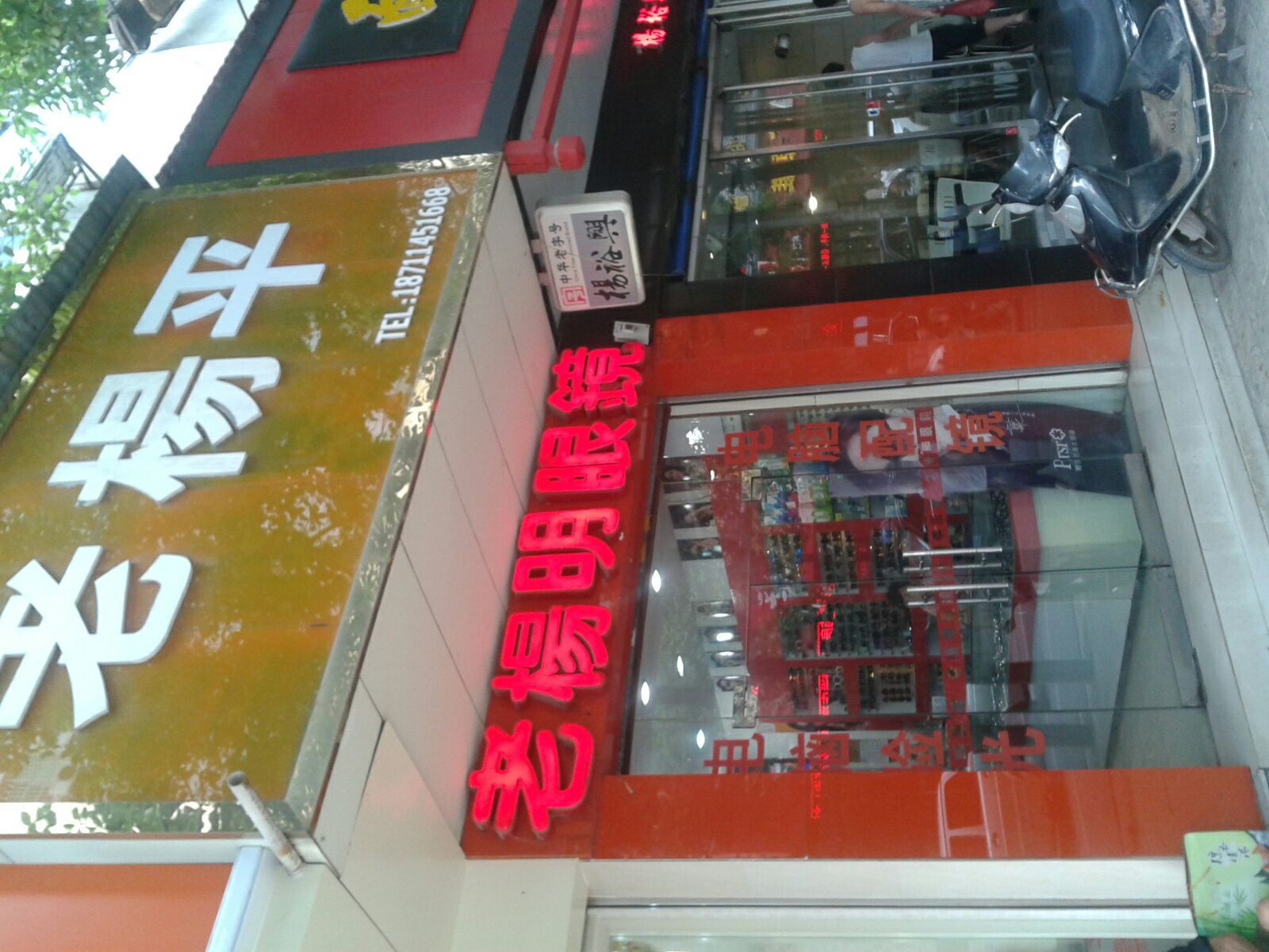 老杨平眼镜(常胜路店)