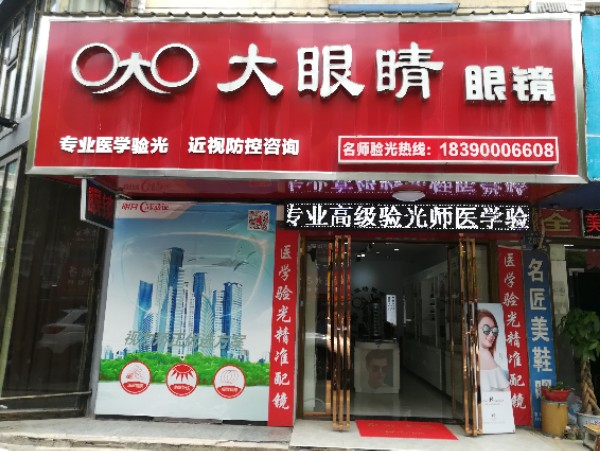 大眼睛眼镜(得胜南路店)