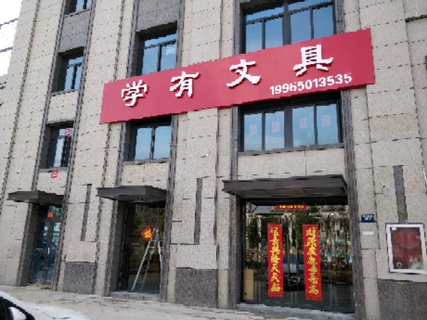 学有问句