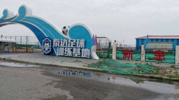 天津泰达足球训练基地