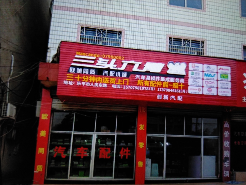 三头六臂汽车配件