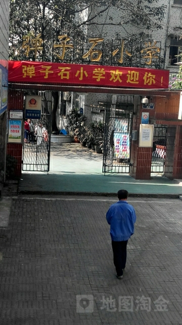 弹子石小学