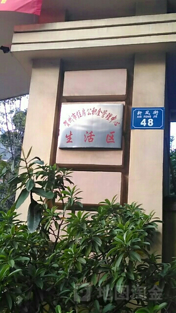 贺州市住房公积金管理中心-生活区