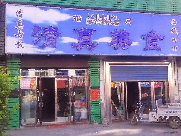 皓月清真美食