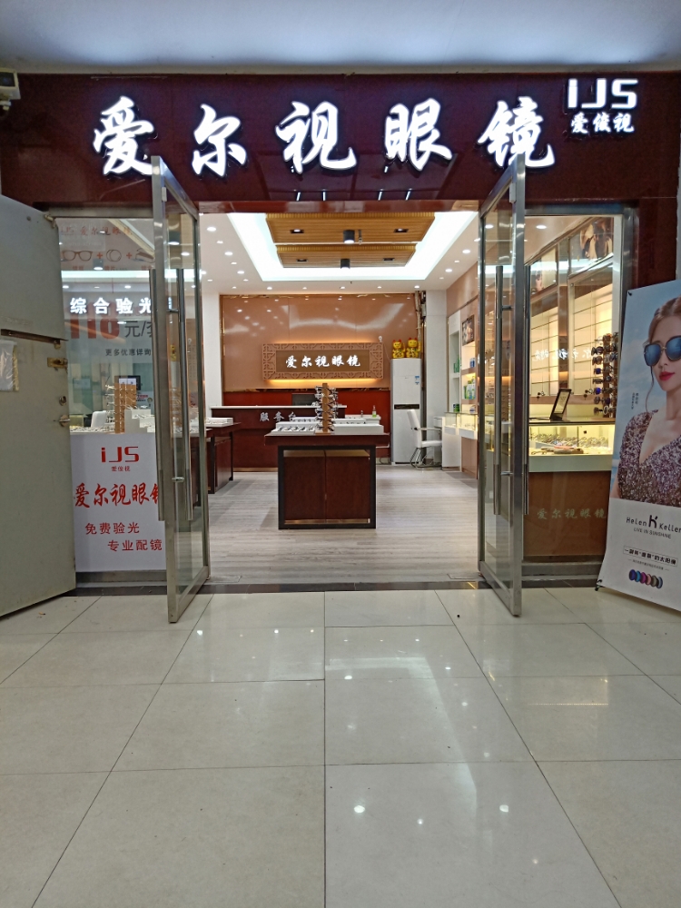 监利爱尔视眼睛(天骄购物广场监利店)