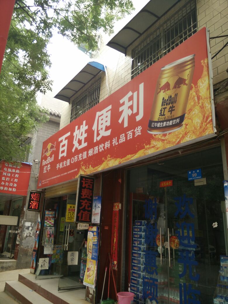 新郑市百姓便利(黄水路店)