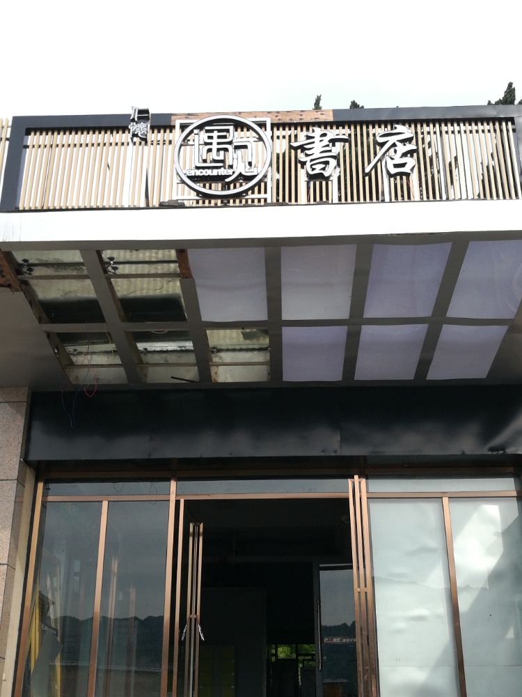 遇见书店