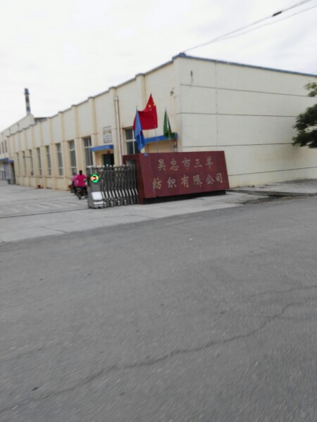 吴忠市三羊纺织品限公司