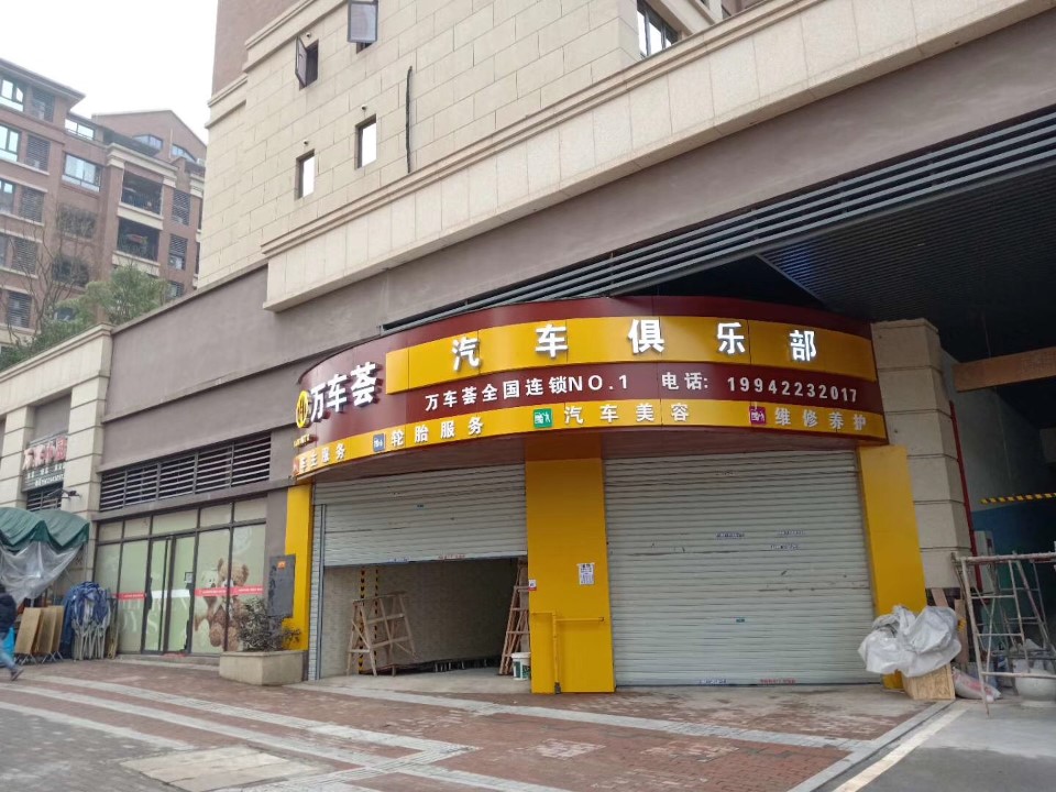 万车荟汽车友俱部(公园大道店)