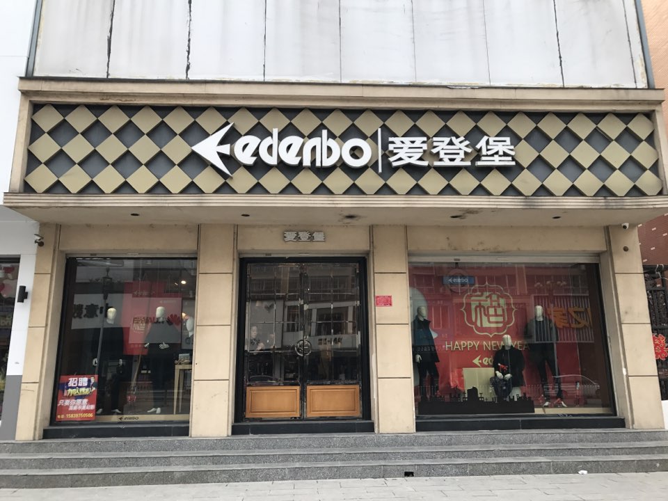 息县爱登堡(谯楼街店)