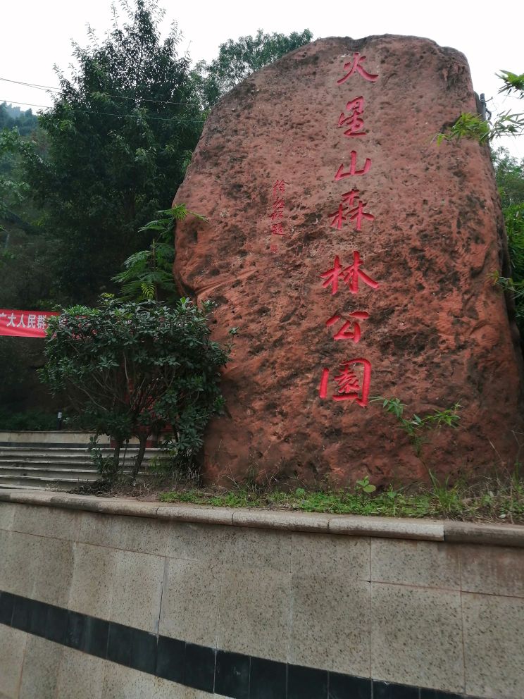 火星山森林公园(660乡道)