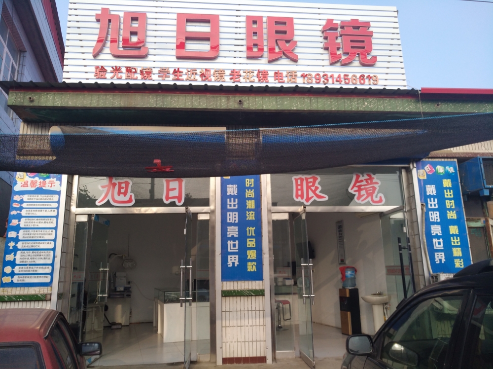 旭日眼镜