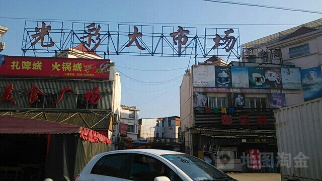 光彩市场(龙眠山南路店)