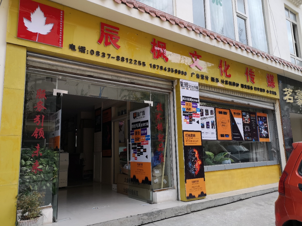小金县辰枫文化传媒有限公司