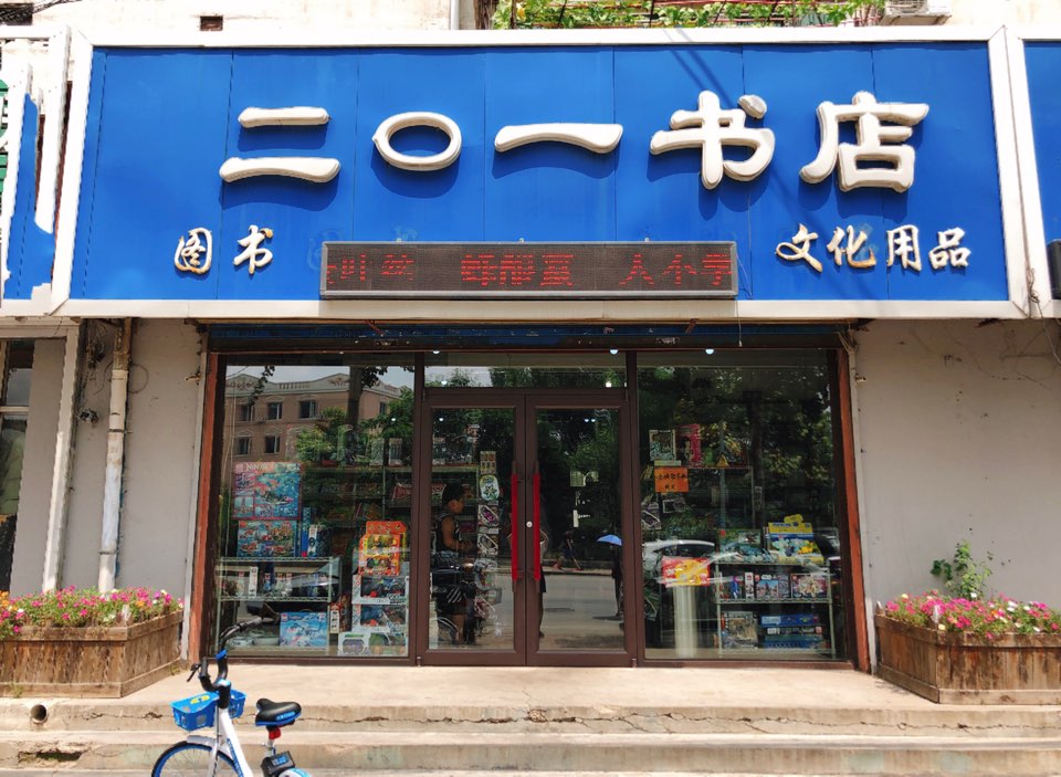 二〇一书店