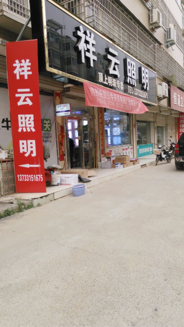 新密市祥云照明(大鸿路店)