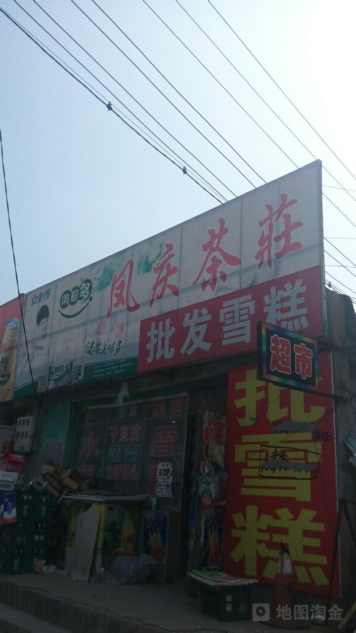 凤庆茶庄(影院大街店)