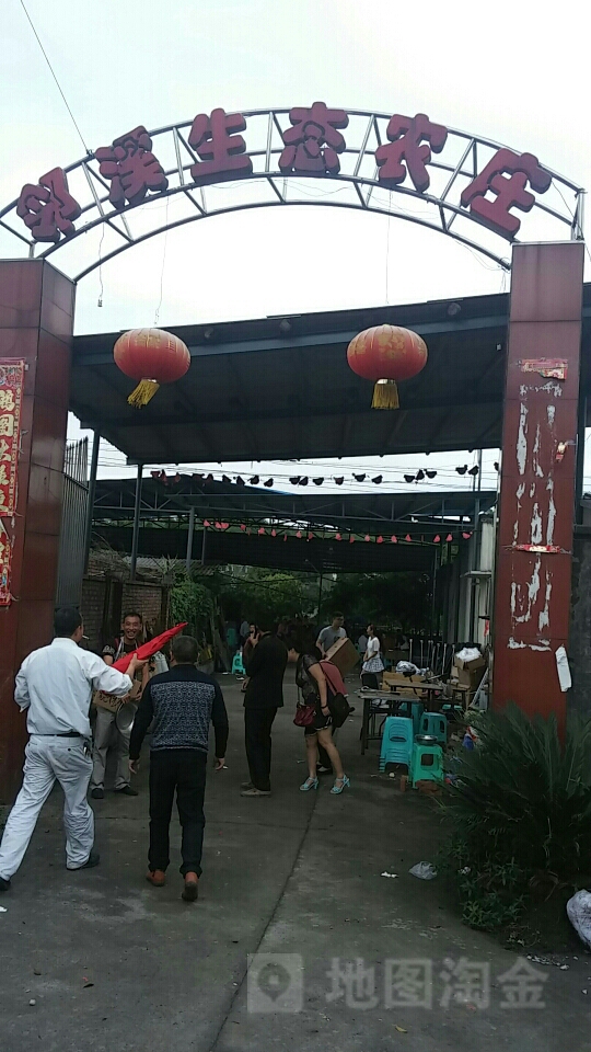 邻溪生态农庄