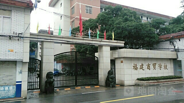 福建商贸学校(首山校区)