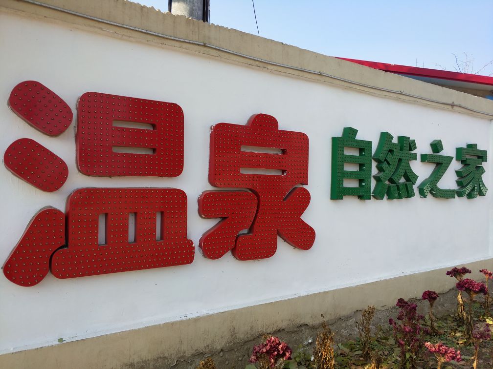 自然直接温泉小院