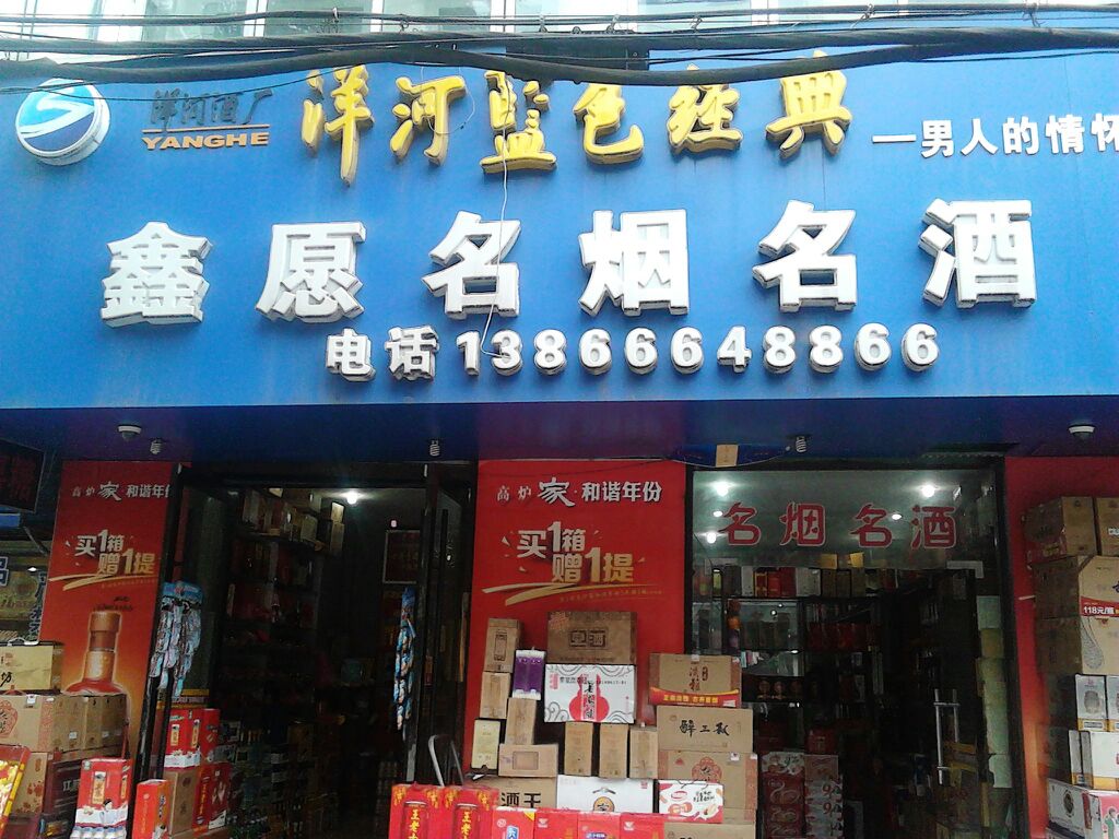 鑫愿传玲烟草