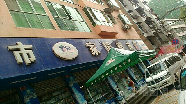 北园连锁超市(老关桥路店)