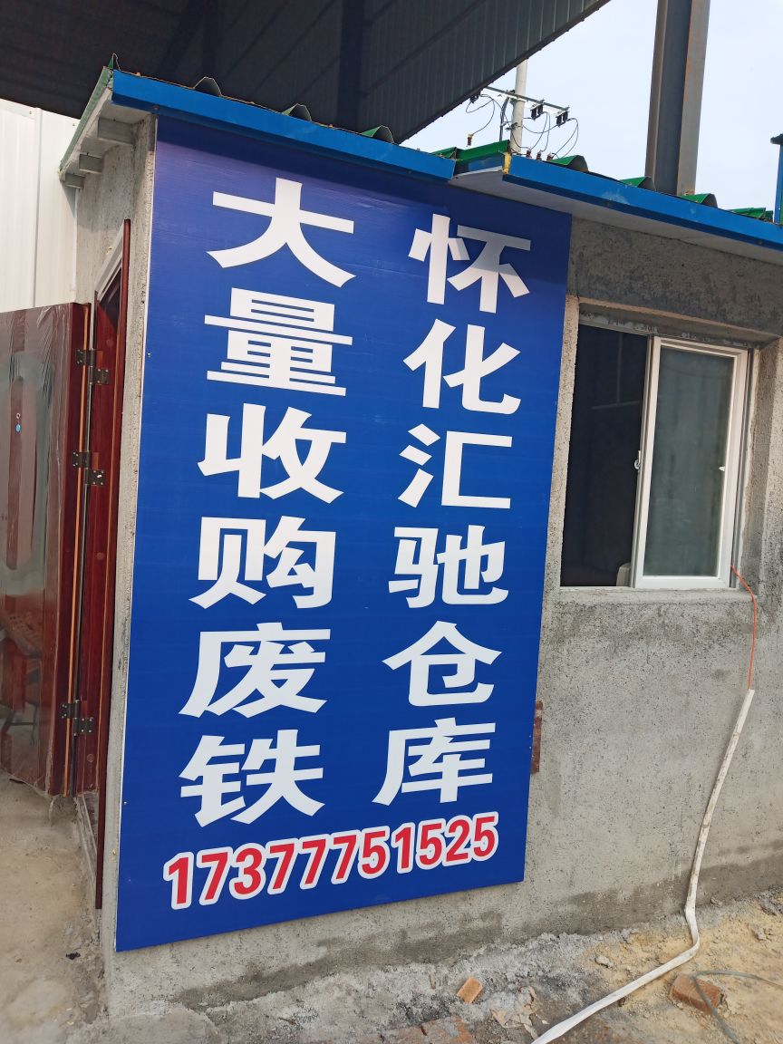 怀化汇驰再生资源有限公司