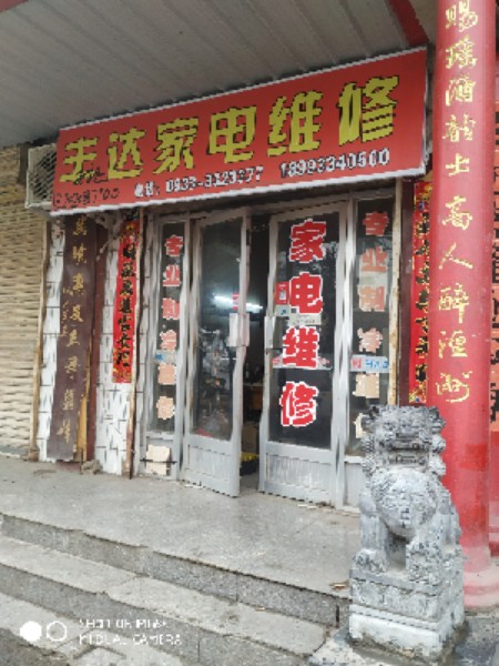 丰达家电维修(中山街店)