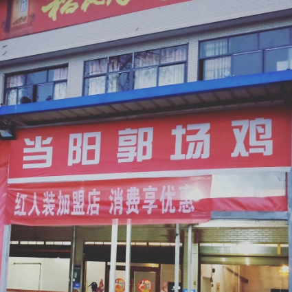 过场鸡(利川店)