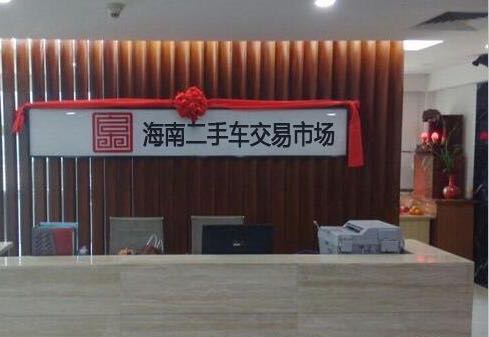 海南二手车交易市场(南海大道店)