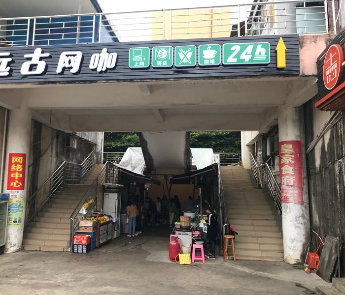 扶绥县远古网咖