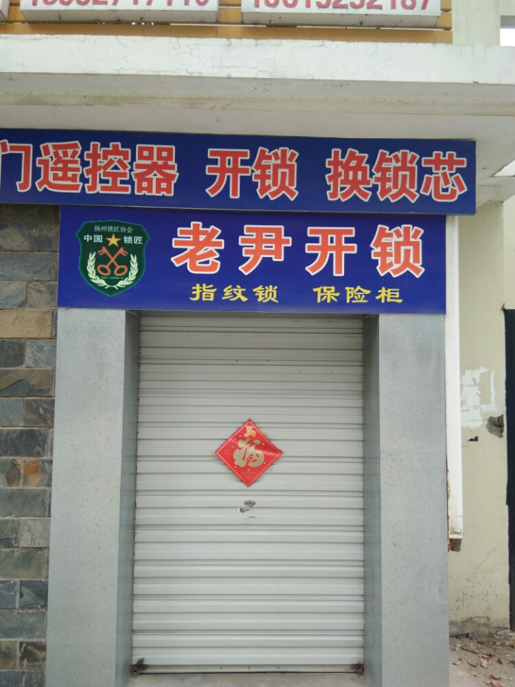 老尹开锁