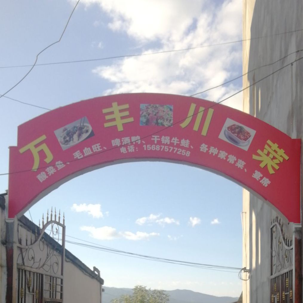 弯丰川菜