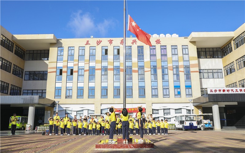 三沙市永兴学校(琼台师范学院附属永兴学校)