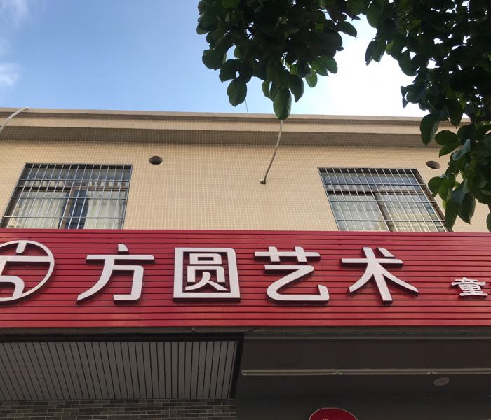 方圆艺术培训中心