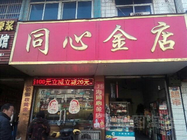 同心金殿(胜利路店)