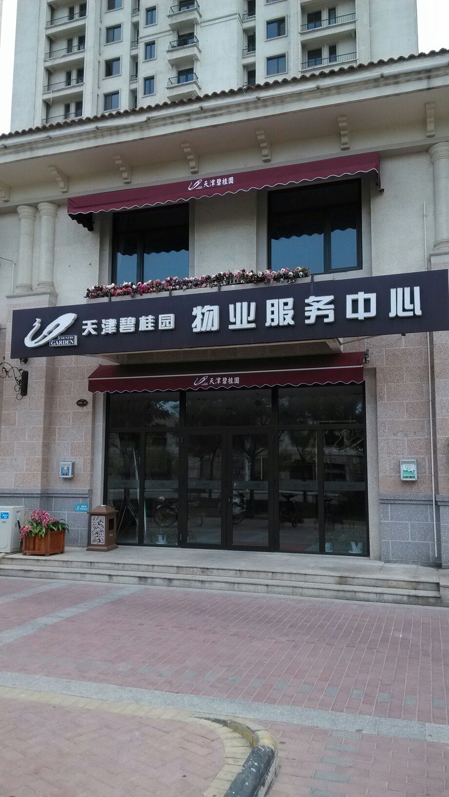 天津碧贵园物业服务中心